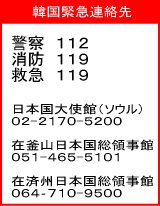韓国緊急連絡先